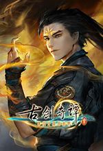 古剑奇谭3修改器